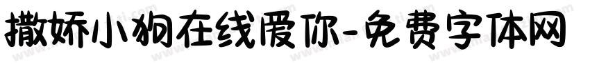 撒娇小狗在线爱你字体转换