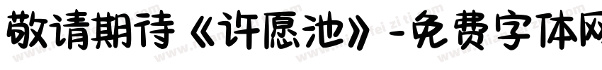 敬请期待《许愿池》字体转换