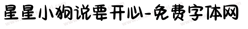 星星小狗说要开心字体转换