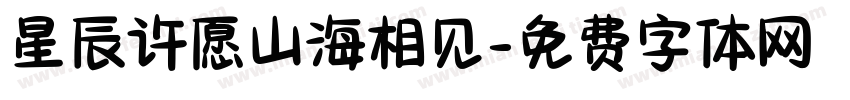 星辰许愿山海相见字体转换