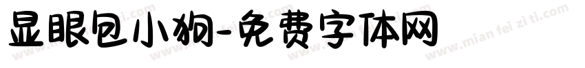 显眼包小狗字体转换