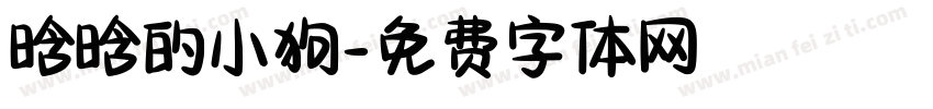 晗晗的小狗字体转换