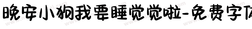晚安小狗我要睡觉觉啦字体转换