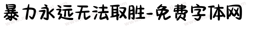 暴力永远无法取胜字体转换