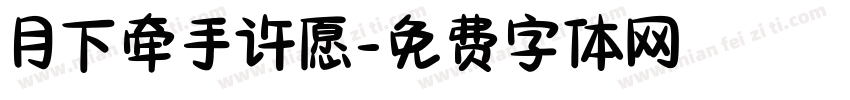 月下牵手许愿字体转换