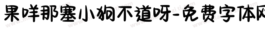 果咩那塞小狗不道呀字体转换