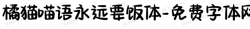 橘猫喵语永远要饭体字体转换