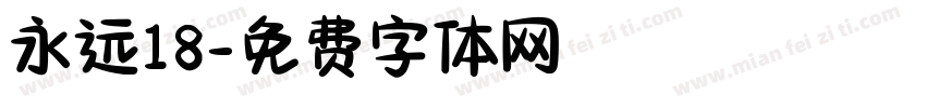 永远18字体转换