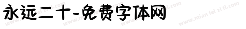 永远二十字体转换