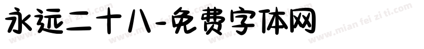 永远二十八字体转换