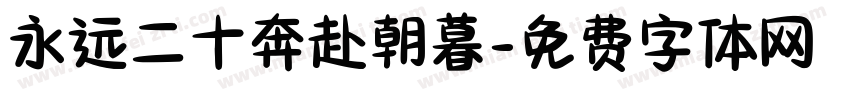 永远二十奔赴朝暮字体转换