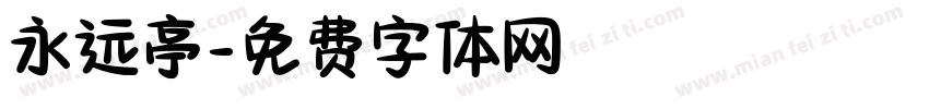 永远亭字体转换