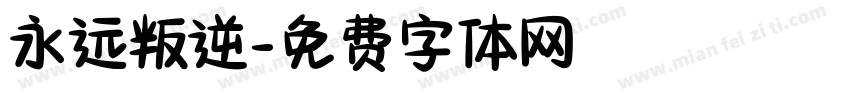 永远叛逆字体转换