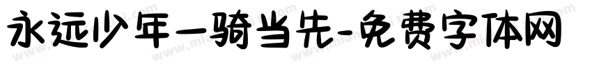 永远少年一骑当先字体转换