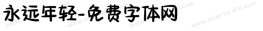永远年轻字体转换