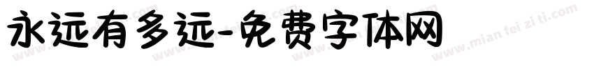 永远有多远字体转换