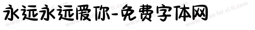 永远永远爱你字体转换