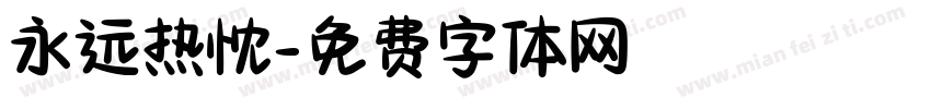 永远热忱字体转换
