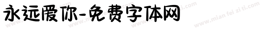 永远爱你字体转换