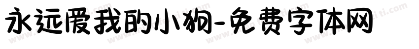 永远爱我的小狗字体转换