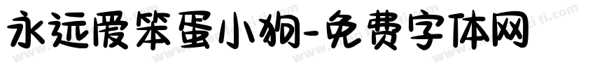 永远爱笨蛋小狗字体转换