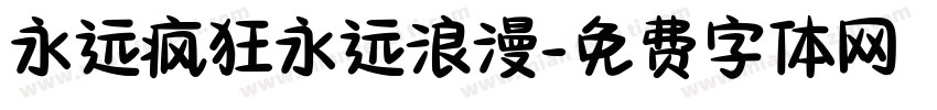 永远疯狂永远浪漫字体转换