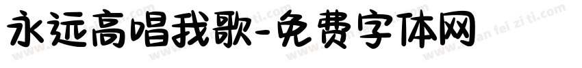 永远高唱我歌字体转换