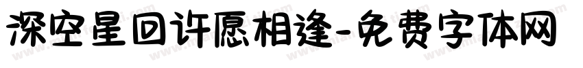 深空星回许愿相逢字体转换