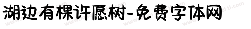 湖边有棵许愿树字体转换