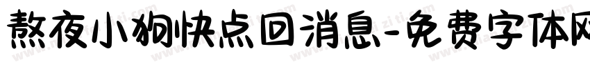 熬夜小狗快点回消息字体转换