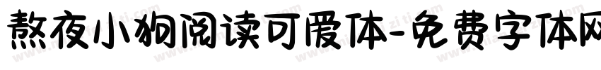 熬夜小狗阅读可爱体字体转换