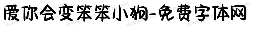 爱你会变笨笨小狗字体转换