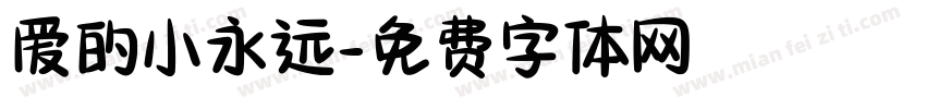 爱的小永远字体转换