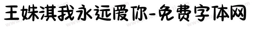 王姝淇我永远爱你字体转换