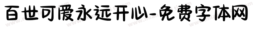 百世可爱永远开心字体转换