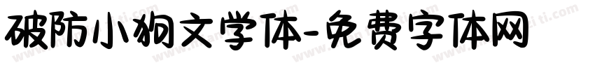 破防小狗文学体字体转换