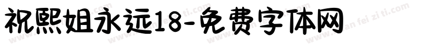 祝熙姐永远18字体转换