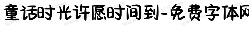 童话时光许愿时间到字体转换