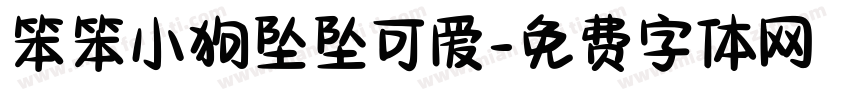 笨笨小狗坠坠可爱字体转换