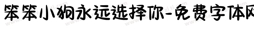 笨笨小狗永远选择你字体转换