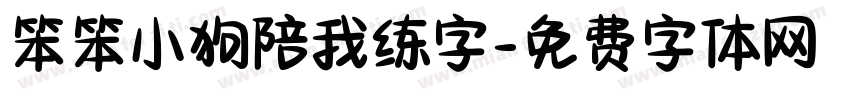 笨笨小狗陪我练字字体转换