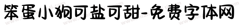 笨蛋小狗可盐可甜字体转换