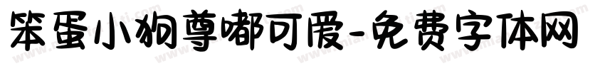 笨蛋小狗尊嘟可爱字体转换 笨蛋小狗尊嘟可爱字体转换