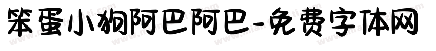 笨蛋小狗阿巴阿巴字体转换