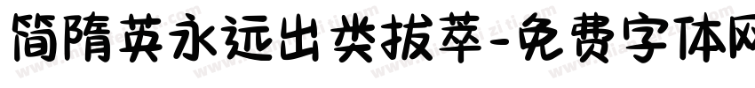 简隋英永远出类拔萃字体转换