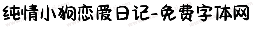 纯情小狗恋爱日记字体转换