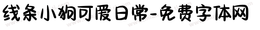 线条小狗可爱日常字体转换