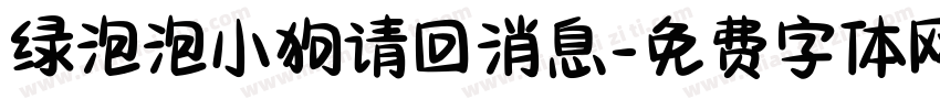 绿泡泡小狗请回消息字体转换
