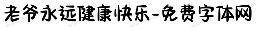 老爷永远健康快乐字体转换