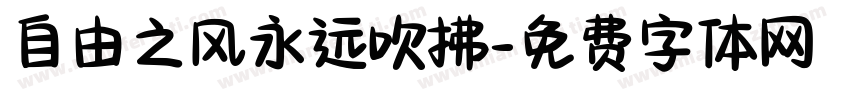 自由之风永远吹拂字体转换